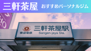 三軒茶屋のパーソナルジムおすすめ9選！安いジムや女性向けのジムなどもご紹介！