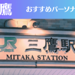 三鷹のパーソナルジムおすすめ5選!安いジムや女性向けのジムなどもご紹介!