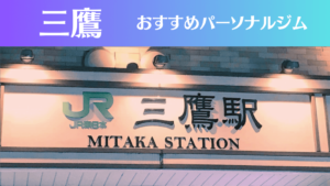 三鷹のパーソナルジムおすすめ5選！安いジムや女性向けのジムなどもご紹介！