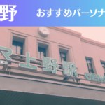 上野のパーソナルジムおすすめ9選！安いジムや女性向けのジムなどもご紹介！