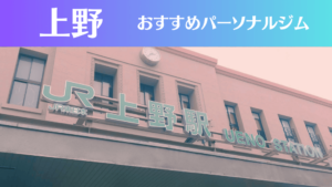 上野のパーソナルジムおすすめ9選！安いジムや女性向けのジムなどもご紹介！