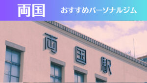 両国のパーソナルジムおすすめ5選！安いジムや女性向けのジムなどもご紹介！