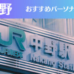 中野のパーソナルジムおすすめ8選！安いジムや女性向けのジムなどもご紹介！