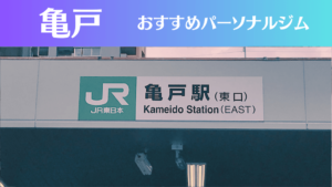 亀戸のパーソナルジムおすすめ5選！安いジムや女性向けのジムなどもご紹介！