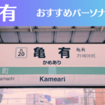 亀有のパーソナルジムおすすめ4選！安いジムや女性向けのジムなどもご紹介！