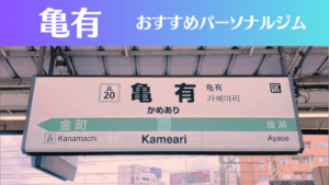 亀有のパーソナルジムおすすめ4選!安いジムや女性向けのジムなどもご紹介!