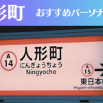 人形町のパーソナルジムおすすめ6選!安いジムや女性向けのジムなどもご紹介!