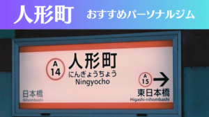 人形町のパーソナルジムおすすめ6選！安いジムや女性向けのジムなどもご紹介！