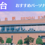 仙台のパーソナルジムおすすめ8選！安いジムや女性向けのジムなどもご紹介！