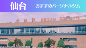 仙台のパーソナルジムおすすめ8選！安いジムや女性向けのジムなどもご紹介！