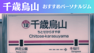 千歳烏山のパーソナルジムおすすめ4選！安いジムや女性向けのジムなどもご紹介！