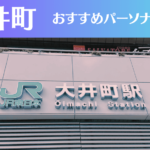 大井町のパーソナルジムおすすめ4選!安いジムや女性向けのジムなどもご紹介!