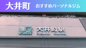大井町のパーソナルジムおすすめ4選！安いジムや女性向けのジムなどもご紹介！