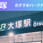 大塚のパーソナルジムおすすめ6選!安いジムや女性向けのジムなどもご紹介!