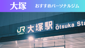 大塚のパーソナルジムおすすめ6選！安いジムや女性向けのジムなどもご紹介！