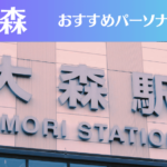 大森のパーソナルジムおすすめ5選！安いジムや女性向けのジムなどもご紹介！