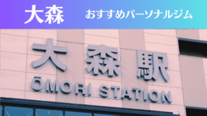 大森のパーソナルジムおすすめ5選！安いジムや女性向けのジムなどもご紹介！