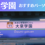 大泉学園のパーソナルジムおすすめ6選!安いジムや女性向けのジムなどもご紹介!