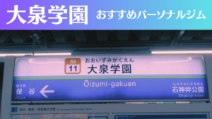 大泉学園のパーソナルジムおすすめ6選!安いジムや女性向けのジムなどもご紹介!