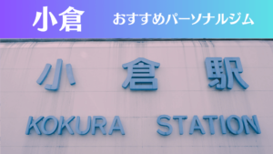 小倉のパーソナルジムおすすめ7選！安いジムや女性向けのジムなどもご紹介！