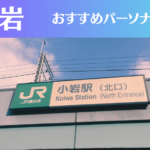小岩のパーソナルジムおすすめ5選!安いジムや女性向けのジムなどもご紹介!