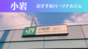 小岩のパーソナルジムおすすめ5選!安いジムや女性向けのジムなどもご紹介!