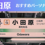 小田原のパーソナルジムおすすめ4選!安いジムや女性向けのジムなどもご紹介!