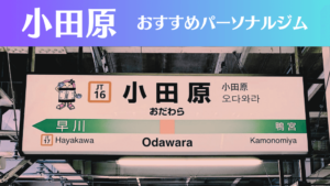 小田原のパーソナルジムおすすめ4選！安いジムや女性向けのジムなどもご紹介！