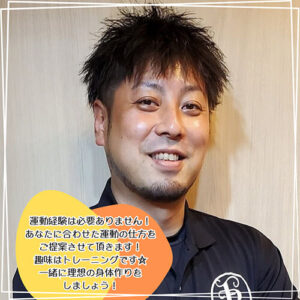 ファインボディの小野 雄貴トレーナー