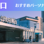 川口のパーソナルジムおすすめ6選！安いジムや女性向けのジムなどもご紹介！