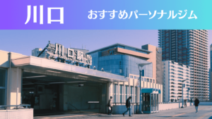 川口のパーソナルジムおすすめ6選！安いジムや女性向けのジムなどもご紹介！