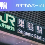 巣鴨のパーソナルジムおすすめ5選!安いジムや女性向けのジムなどもご紹介!