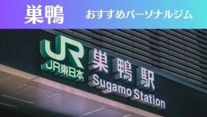 巣鴨のパーソナルジムおすすめ5選！安いジムや女性向けのジムなどもご紹介！
