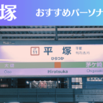 平塚のパーソナルジムおすすめ6選!安いジムや女性向けのジムなどもご紹介!