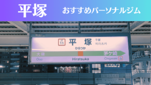 平塚のパーソナルジムおすすめ6選!安いジムや女性向けのジムなどもご紹介!