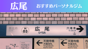 広尾のパーソナルジムおすすめ6選！安いジムや女性向けのジムなどもご紹介！