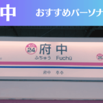 府中のパーソナルジムおすすめ7選！安いジムや女性向けのジムなどもご紹介！