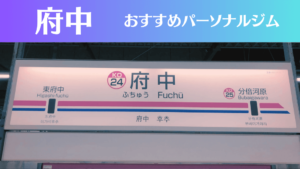 府中のパーソナルジムおすすめ7選！安いジムや女性向けのジムなどもご紹介！