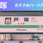 戸塚のパーソナルジムおすすめ4選!安いジムや女性向けのジムなどもご紹介!