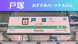 戸塚のパーソナルジムおすすめ4選！安いジムや女性向けのジムなどもご紹介！