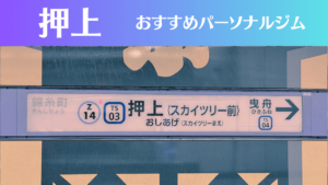 押上のパーソナルジムおすすめ6選！安いジムや女性向けのジムなどもご紹介！