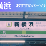 新横浜のパーソナルジムおすすめ5選！安いジムや女性向けのジムなどもご紹介！