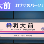 明大前のパーソナルジムおすすめ4選!安いジムや女性向けのジムなどもご紹介!