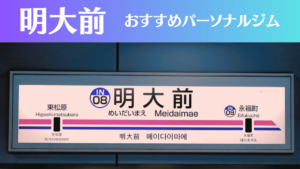明大前のパーソナルジムおすすめ4選！安いジムや女性向けのジムなどもご紹介！