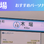 木場のパーソナルジムおすすめ4選！安いジムや女性向けのジムなどもご紹介！