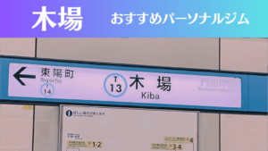 木場のパーソナルジムおすすめ4選！安いジムや女性向けのジムなどもご紹介！