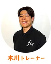 パーソナルジムfis.豊中駅前店の木川トレーナー