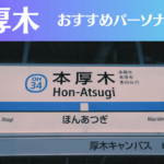 本厚木のパーソナルジムおすすめ7選!安いジムや女性向けのジムなどもご紹介!