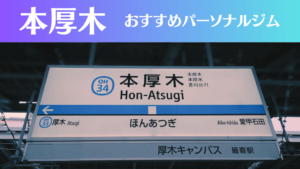 本厚木のパーソナルジムおすすめ7選！安いジムや女性向けのジムなどもご紹介！