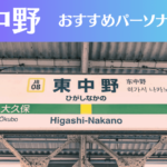 東中野のパーソナルジムおすすめ4選！安いジムや女性向けのジムなどもご紹介！